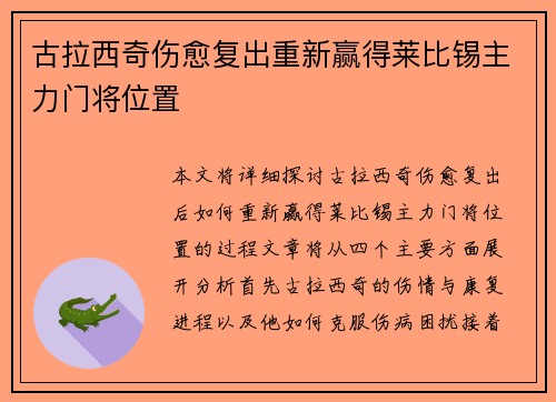 古拉西奇伤愈复出重新赢得莱比锡主力门将位置