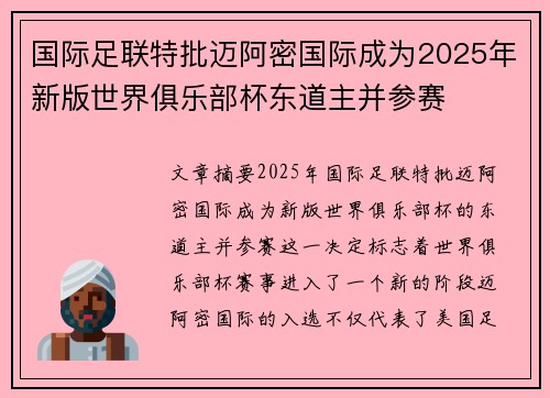 国际足联特批迈阿密国际成为2025年新版世界俱乐部杯东道主并参赛