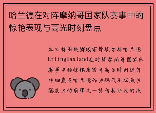 哈兰德在对阵摩纳哥国家队赛事中的惊艳表现与高光时刻盘点