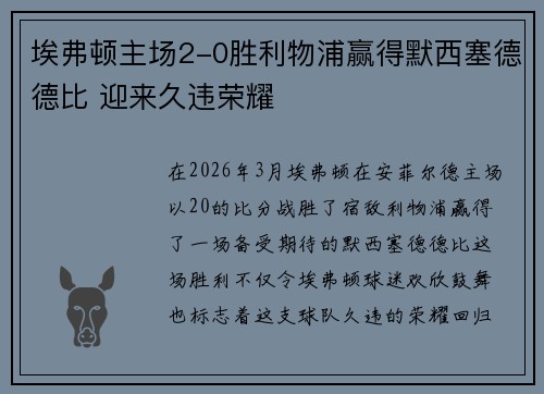 埃弗顿主场2-0胜利物浦赢得默西塞德德比 迎来久违荣耀 埃弗顿主场2-0胜利物浦赢得默西塞德德比 迎来久违荣耀
