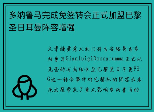 多纳鲁马完成免签转会正式加盟巴黎圣日耳曼阵容增强
