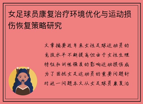 女足球员康复治疗环境优化与运动损伤恢复策略研究 女足球员康复治疗环境优化与运动损伤恢复策略研究