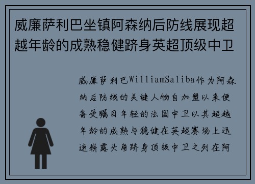 威廉萨利巴坐镇阿森纳后防线展现超越年龄的成熟稳健跻身英超顶级中卫之列 威廉萨利巴坐镇阿森纳后防线展现超越年龄的成熟稳健跻身英超顶级中卫之列