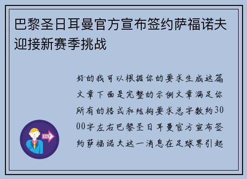 巴黎圣日耳曼官方宣布签约萨福诺夫迎接新赛季挑战