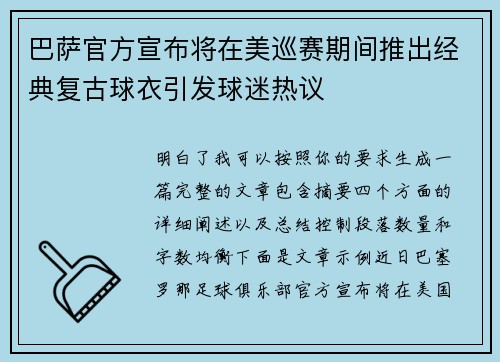 巴萨官方宣布将在美巡赛期间推出经典复古球衣引发球迷热议 巴萨官方宣布将在美巡赛期间推出经典复古球衣引发球迷热议