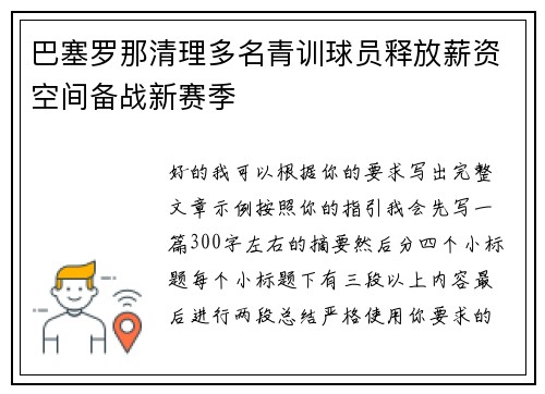 巴塞罗那清理多名青训球员释放薪资空间备战新赛季 巴塞罗那清理多名青训球员释放薪资空间备战新赛季