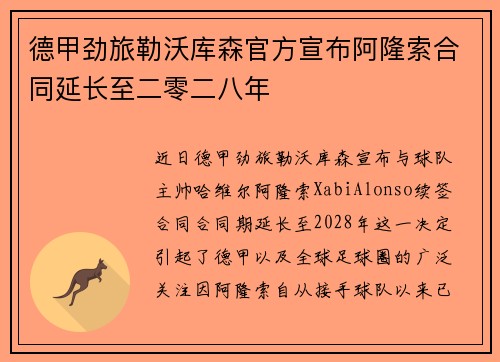 德甲劲旅勒沃库森官方宣布阿隆索合同延长至二零二八年