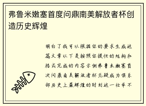 弗鲁米嫩塞首度问鼎南美解放者杯创造历史辉煌 弗鲁米嫩塞首度问鼎南美解放者杯创造历史辉煌