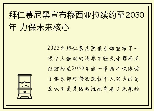 拜仁慕尼黑宣布穆西亚拉续约至2030年 力保未来核心