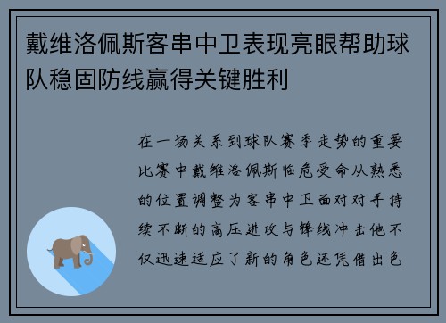 戴维洛佩斯客串中卫表现亮眼帮助球队稳固防线赢得关键胜利 戴维洛佩斯客串中卫表现亮眼帮助球队稳固防线赢得关键胜利