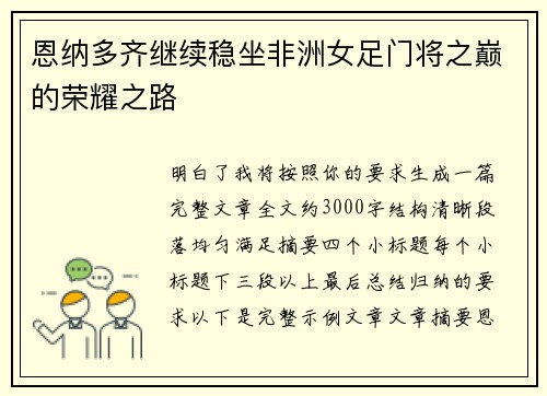 恩纳多齐继续稳坐非洲女足门将之巅的荣耀之路