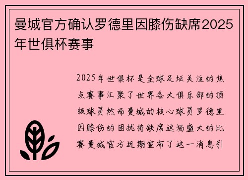 曼城官方确认罗德里因膝伤缺席2025年世俱杯赛事