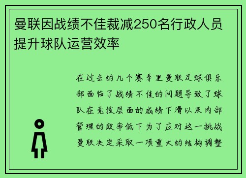 曼联因战绩不佳裁减250名行政人员 提升球队运营效率 曼联因战绩不佳裁减250名行政人员 提升球队运营效率