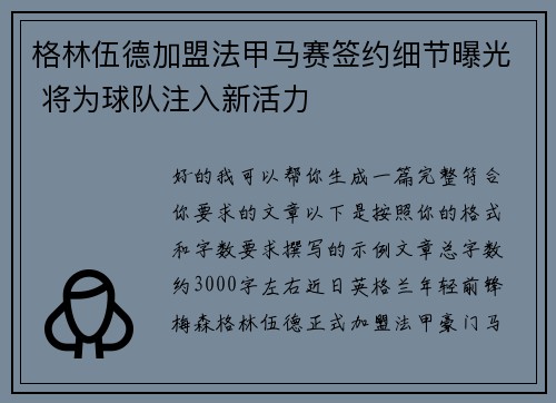 格林伍德加盟法甲马赛签约细节曝光 将为球队注入新活力