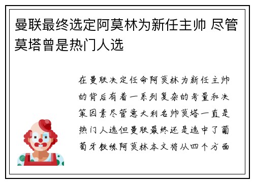 曼联最终选定阿莫林为新任主帅 尽管莫塔曾是热门人选