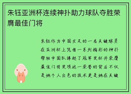 朱钰亚洲杯连续神扑助力球队夺胜荣膺最佳门将