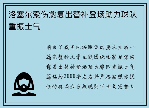 洛塞尔索伤愈复出替补登场助力球队重振士气