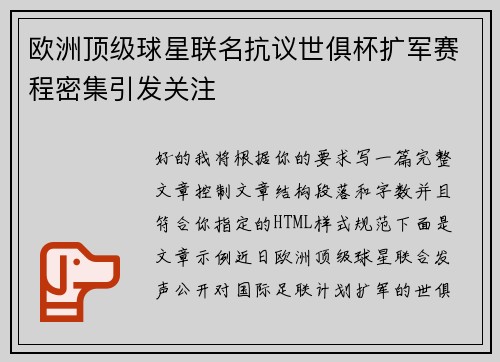 欧洲顶级球星联名抗议世俱杯扩军赛程密集引发关注