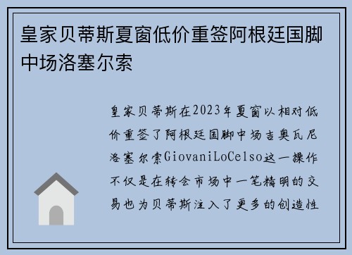 皇家贝蒂斯夏窗低价重签阿根廷国脚中场洛塞尔索