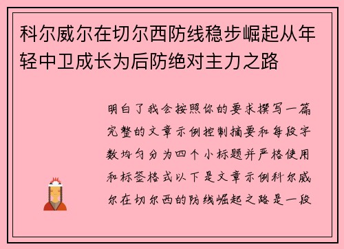 科尔威尔在切尔西防线稳步崛起从年轻中卫成长为后防绝对主力之路 科尔威尔在切尔西防线稳步崛起从年轻中卫成长为后防绝对主力之路