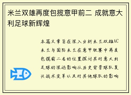 米兰双雄再度包揽意甲前二 成就意大利足球新辉煌