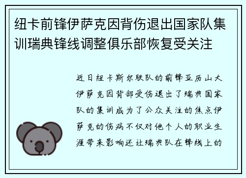纽卡前锋伊萨克因背伤退出国家队集训瑞典锋线调整俱乐部恢复受关注