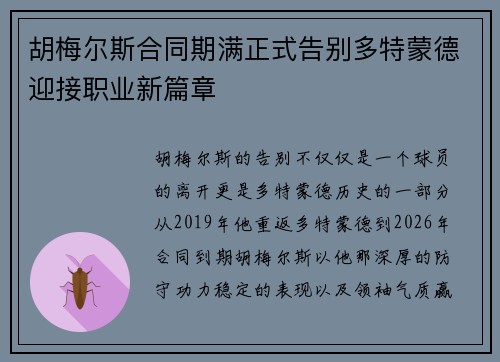 胡梅尔斯合同期满正式告别多特蒙德迎接职业新篇章 胡梅尔斯合同期满正式告别多特蒙德迎接职业新篇章