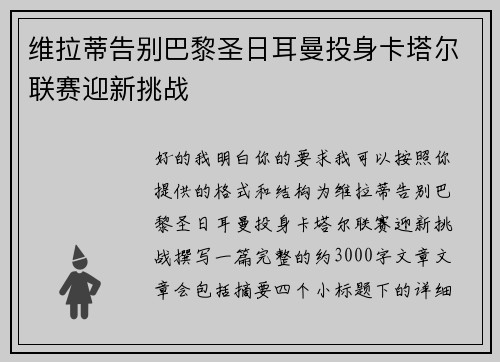 维拉蒂告别巴黎圣日耳曼投身卡塔尔联赛迎新挑战