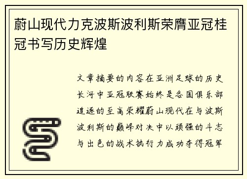 蔚山现代力克波斯波利斯荣膺亚冠桂冠书写历史辉煌
