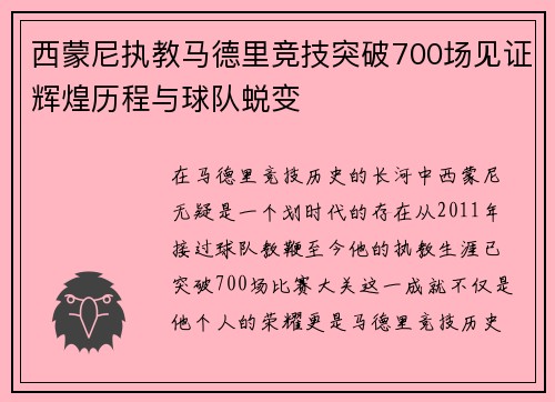 西蒙尼执教马德里竞技突破700场见证辉煌历程与球队蜕变