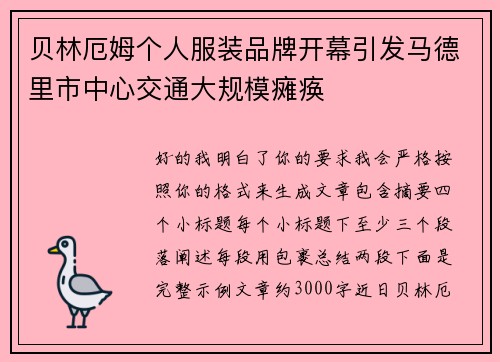 贝林厄姆个人服装品牌开幕引发马德里市中心交通大规模瘫痪