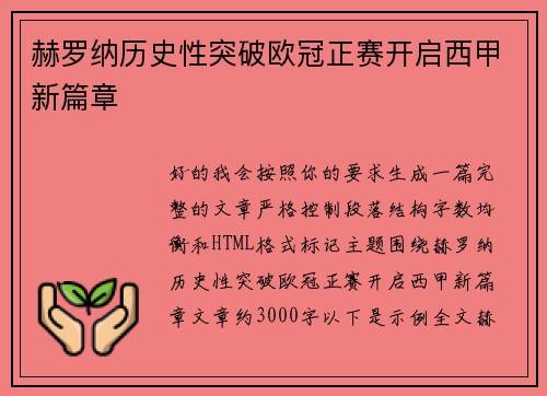 赫罗纳历史性突破欧冠正赛开启西甲新篇章