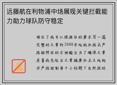 远藤航在利物浦中场展现关键拦截能力助力球队防守稳定