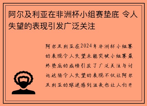 阿尔及利亚在非洲杯小组赛垫底 令人失望的表现引发广泛关注 阿尔及利亚在非洲杯小组赛垫底 令人失望的表现引发广泛关注