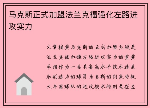 马克斯正式加盟法兰克福强化左路进攻实力 马克斯正式加盟法兰克福强化左路进攻实力