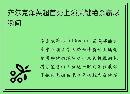齐尔克泽英超首秀上演关键绝杀赢球瞬间 齐尔克泽英超首秀上演关键绝杀赢球瞬间
