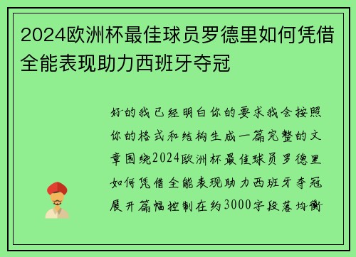 2024欧洲杯最佳球员罗德里如何凭借全能表现助力西班牙夺冠 2024欧洲杯最佳球员罗德里如何凭借全能表现助力西班牙夺冠