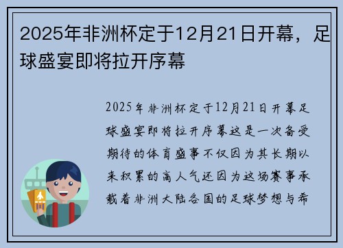 2025年非洲杯定于12月21日开幕，足球盛宴即将拉开序幕