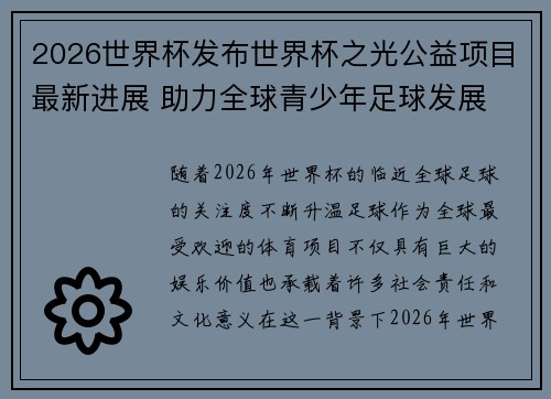 2026世界杯发布世界杯之光公益项目最新进展 助力全球青少年足球发展