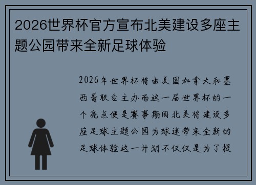 2026世界杯官方宣布北美建设多座主题公园带来全新足球体验 2026世界杯官方宣布北美建设多座主题公园带来全新足球体验