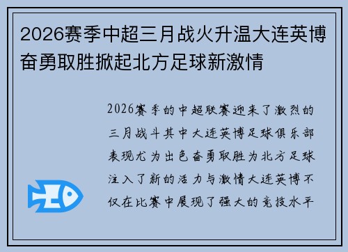 2026赛季中超三月战火升温大连英博奋勇取胜掀起北方足球新激情 2026赛季中超三月战火升温大连英博奋勇取胜掀起北方足球新激情
