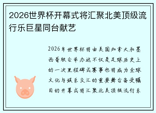 2026世界杯开幕式将汇聚北美顶级流行乐巨星同台献艺