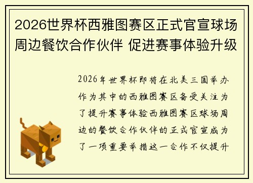 2026世界杯西雅图赛区正式官宣球场周边餐饮合作伙伴 促进赛事体验升级 2026世界杯西雅图赛区正式官宣球场周边餐饮合作伙伴 促进赛事体验升级
