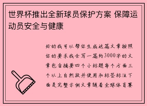 世界杯推出全新球员保护方案 保障运动员安全与健康 世界杯推出全新球员保护方案 保障运动员安全与健康