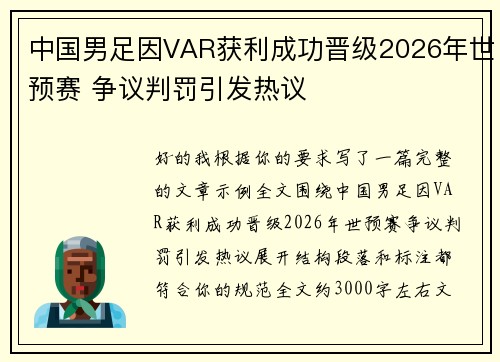 中国男足因VAR获利成功晋级2026年世预赛 争议判罚引发热议