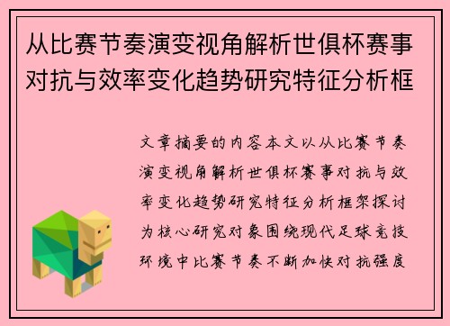 从比赛节奏演变视角解析世俱杯赛事对抗与效率变化趋势研究特征分析框架探讨