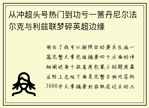 从冲超头号热门到功亏一篑丹尼尔法尔克与利兹联梦碎英超边缘