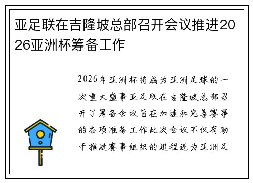 亚足联在吉隆坡总部召开会议推进2026亚洲杯筹备工作