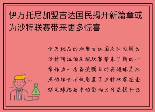 伊万托尼加盟吉达国民揭开新篇章或为沙特联赛带来更多惊喜 伊万托尼加盟吉达国民揭开新篇章或为沙特联赛带来更多惊喜