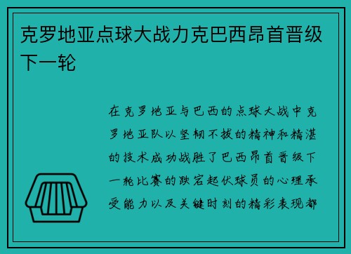 克罗地亚点球大战力克巴西昂首晋级下一轮 克罗地亚点球大战力克巴西昂首晋级下一轮